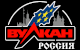 Вулкан Россия